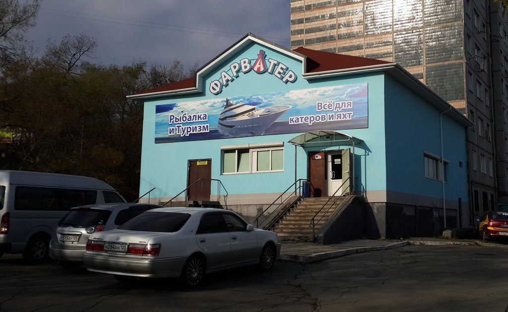 Магазин товаров для рыбалки и туризма "Фарватер" на Калинина во Владивостоке