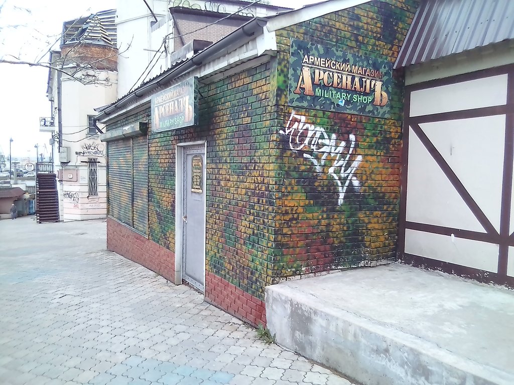 Армейский магазин "Арсенал" на Адмирала Фокина во Владивостоке