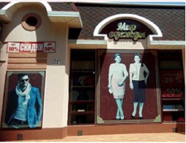  Магазин «Мир одежды» в Темрюке