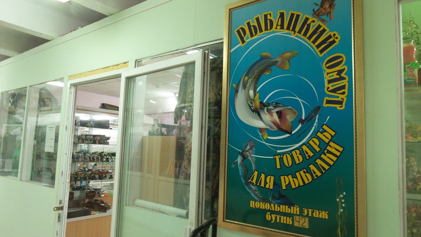 Вход в магазин "Рыбацкий омут" на Водонапорной в Серпухове