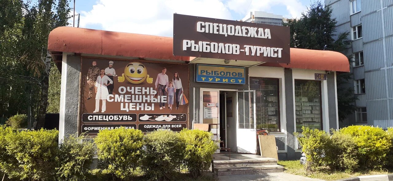 Магазин "Рыболов-Турист" на Можайском шоссе в Одинцово