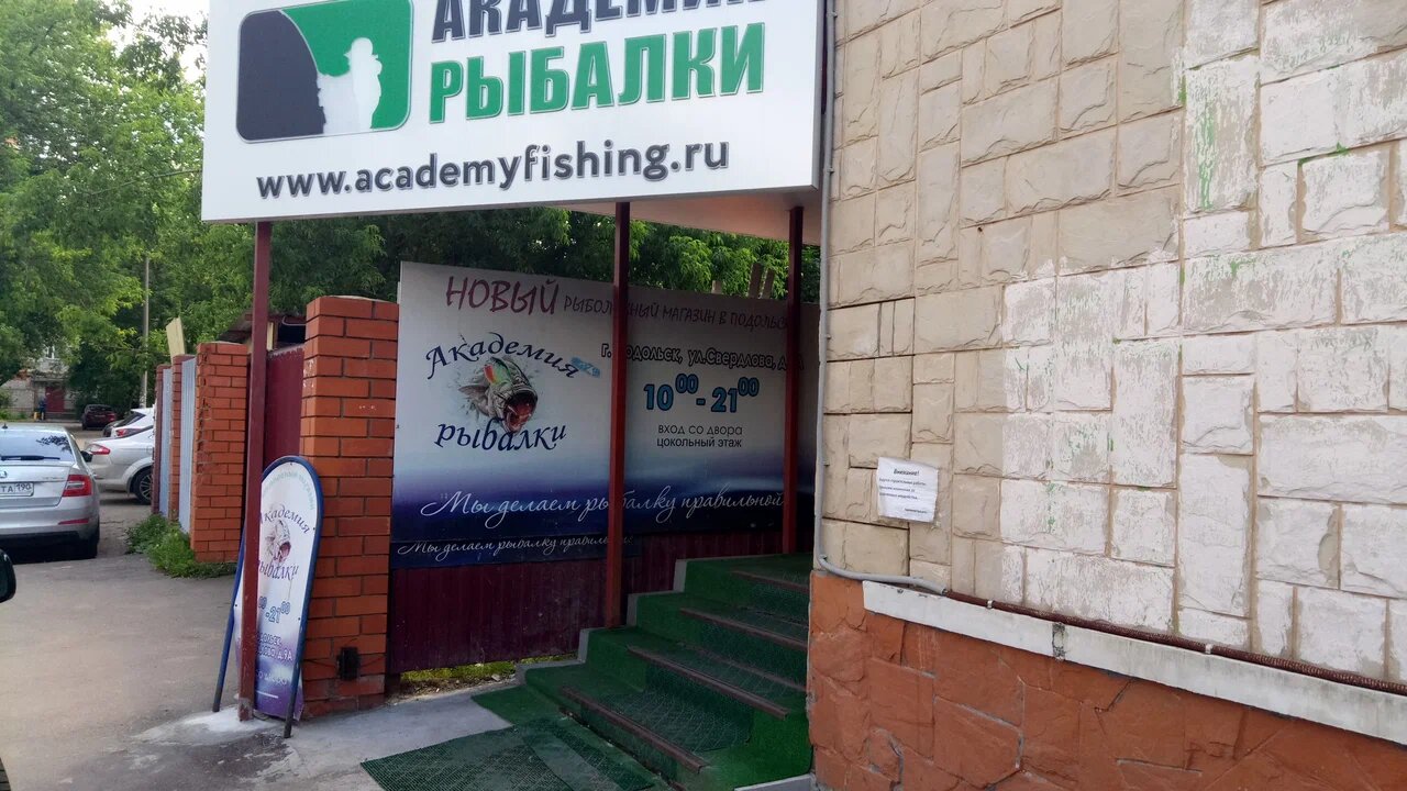 Вход в магазин "Академия рыбалки" на Свердлова в Подольске