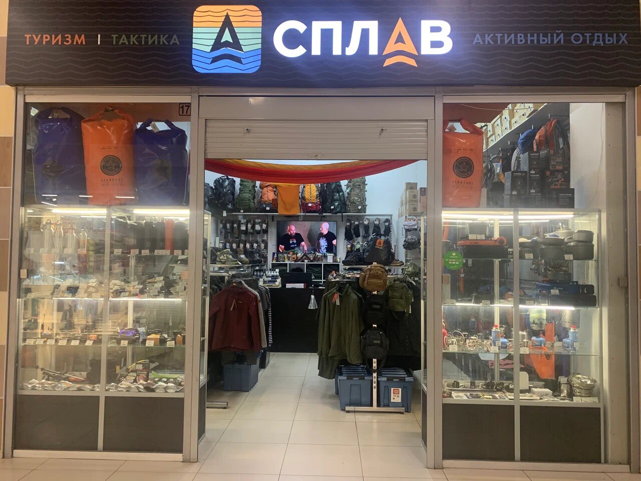 Магазин товаров для активного отдыха "Сплав" на Астахова в Коломне