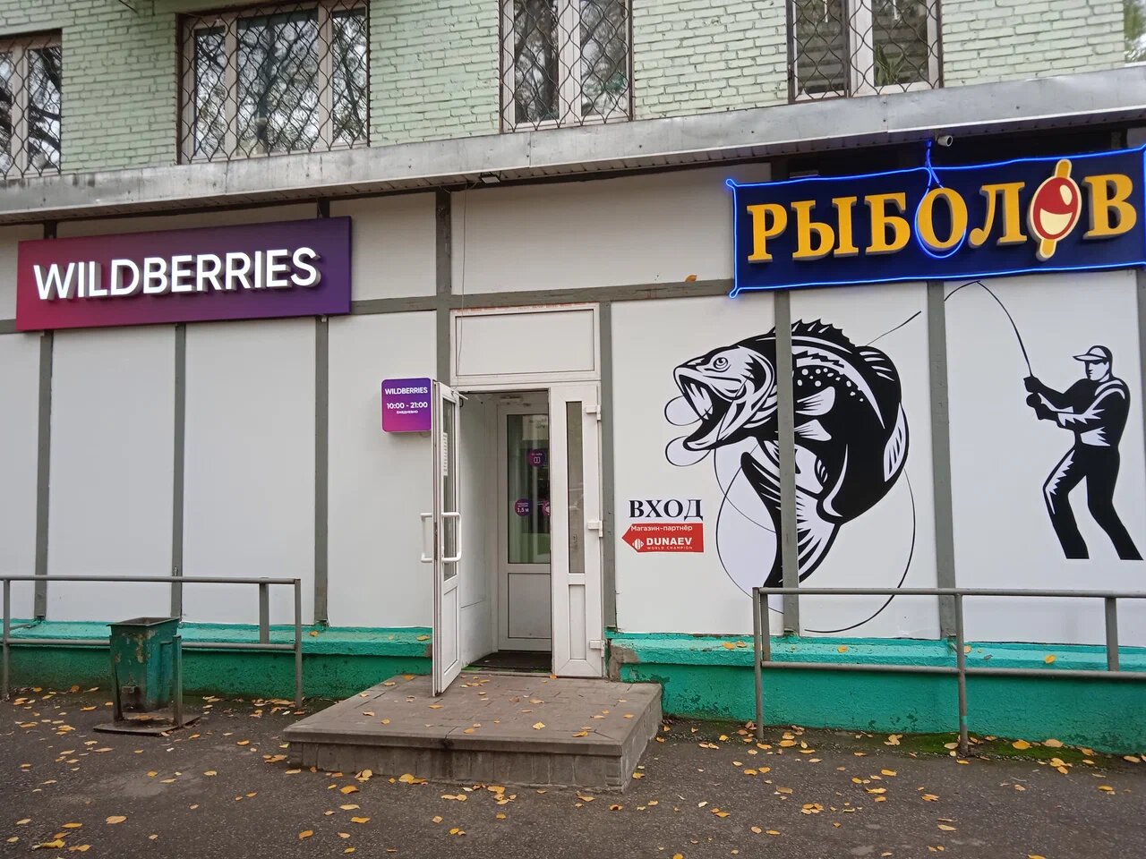 Вход в магазин "С рыбалкой по жизни" на Октябрьском проспекте в Люберцах