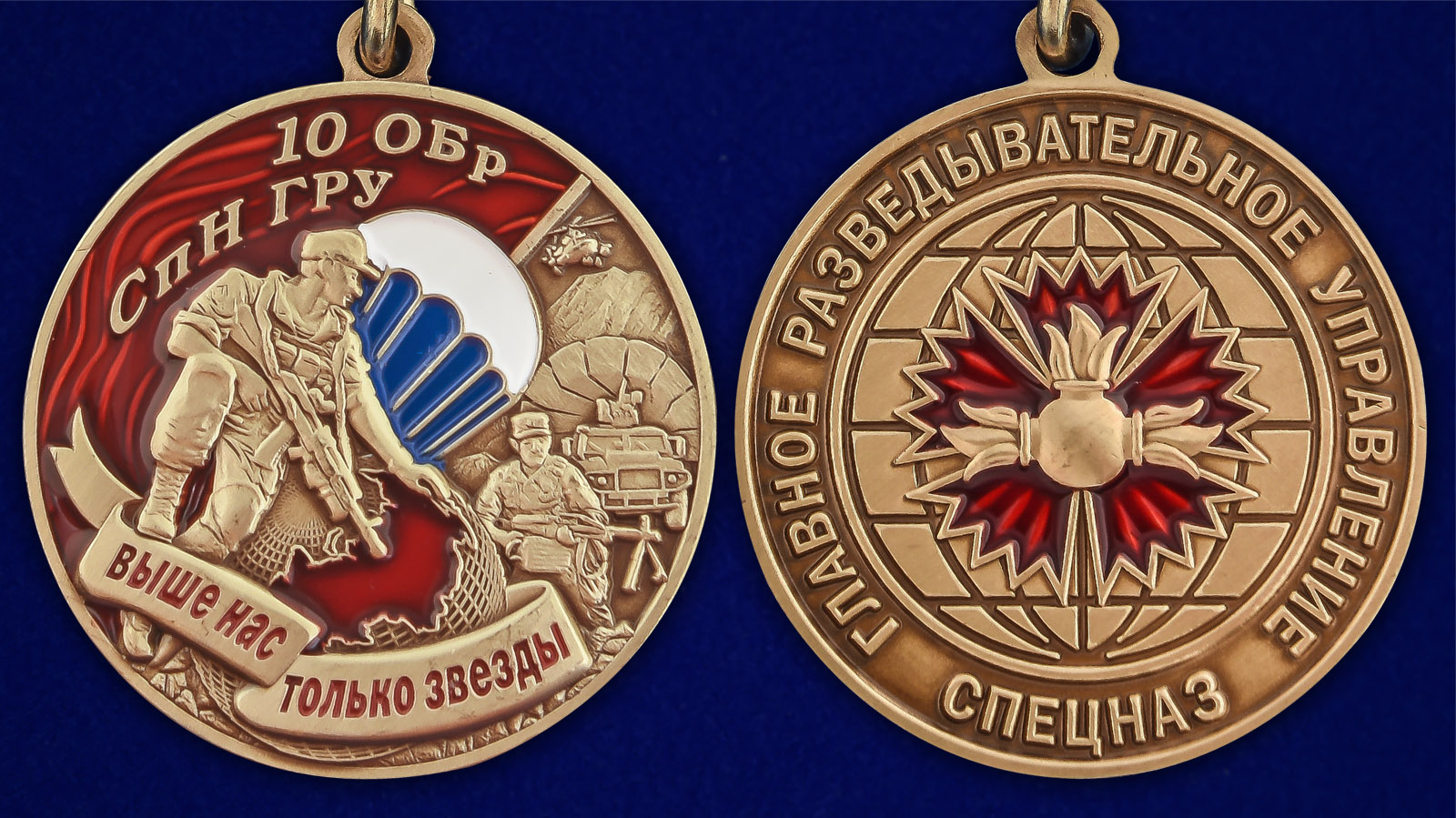 Медаль 10 ОБрСпН ГРУ - аверс и реверс