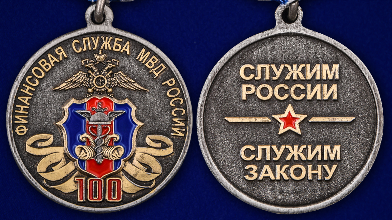 Медаль "100 лет Финансовой службе МВД России" - аверс и реверс