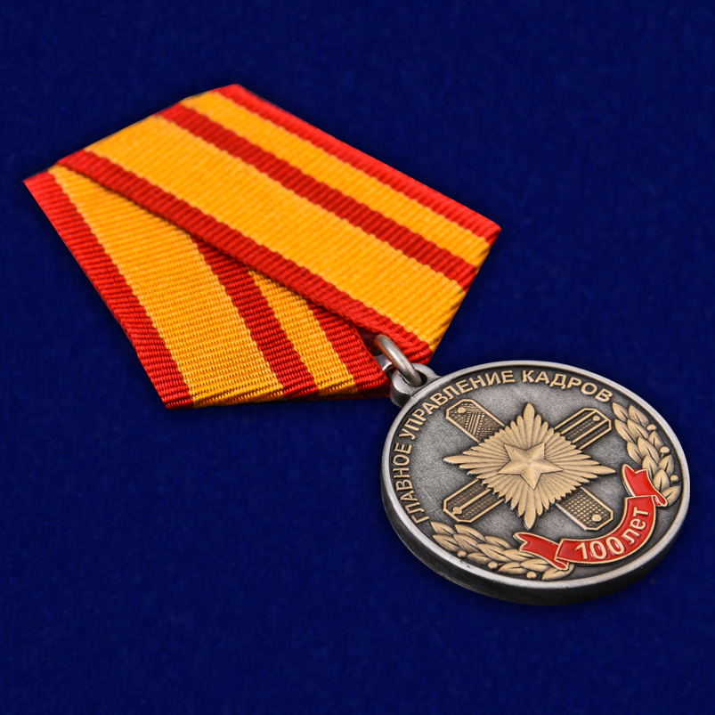 Купить медаль "100 лет Главному управлению кадров МО РФ"