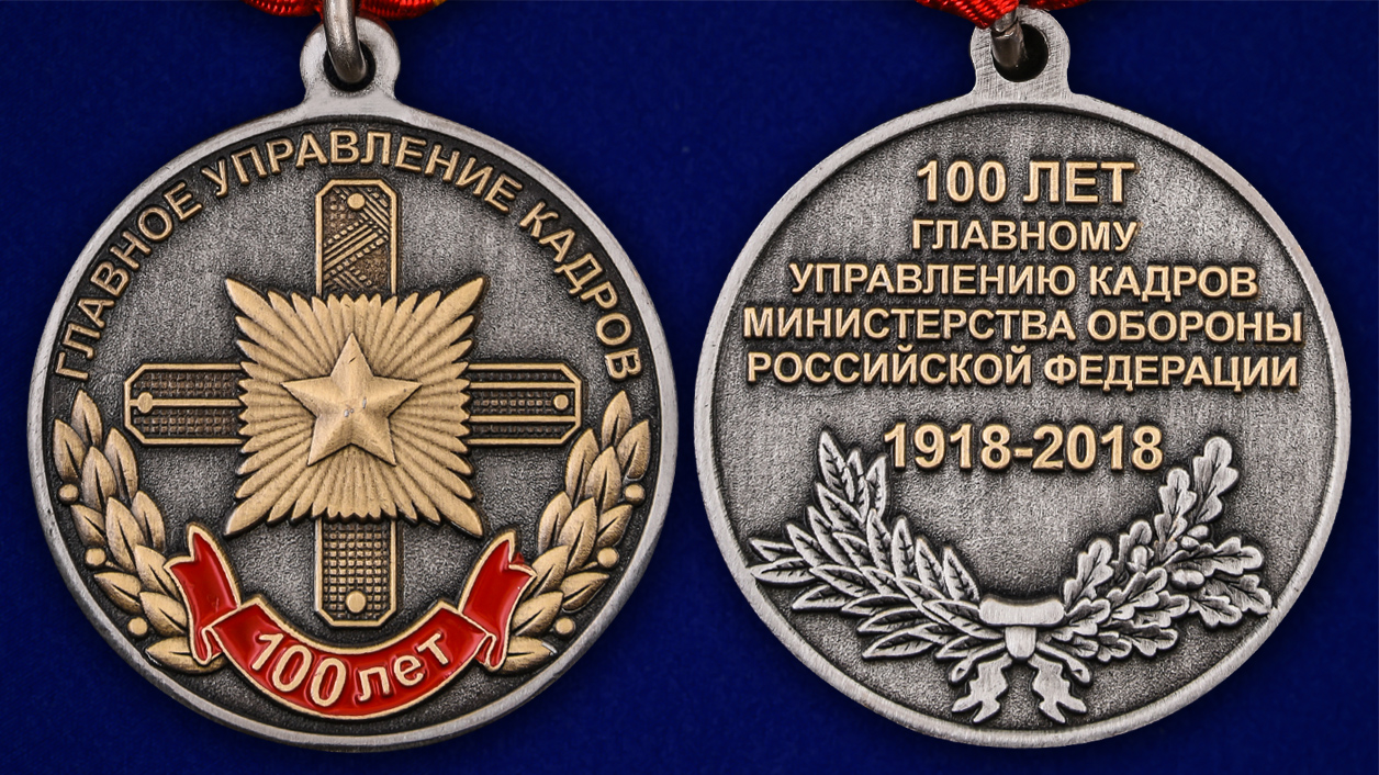 Описание медали "100 лет Главному управлению кадров МО РФ" - аверс и реверс