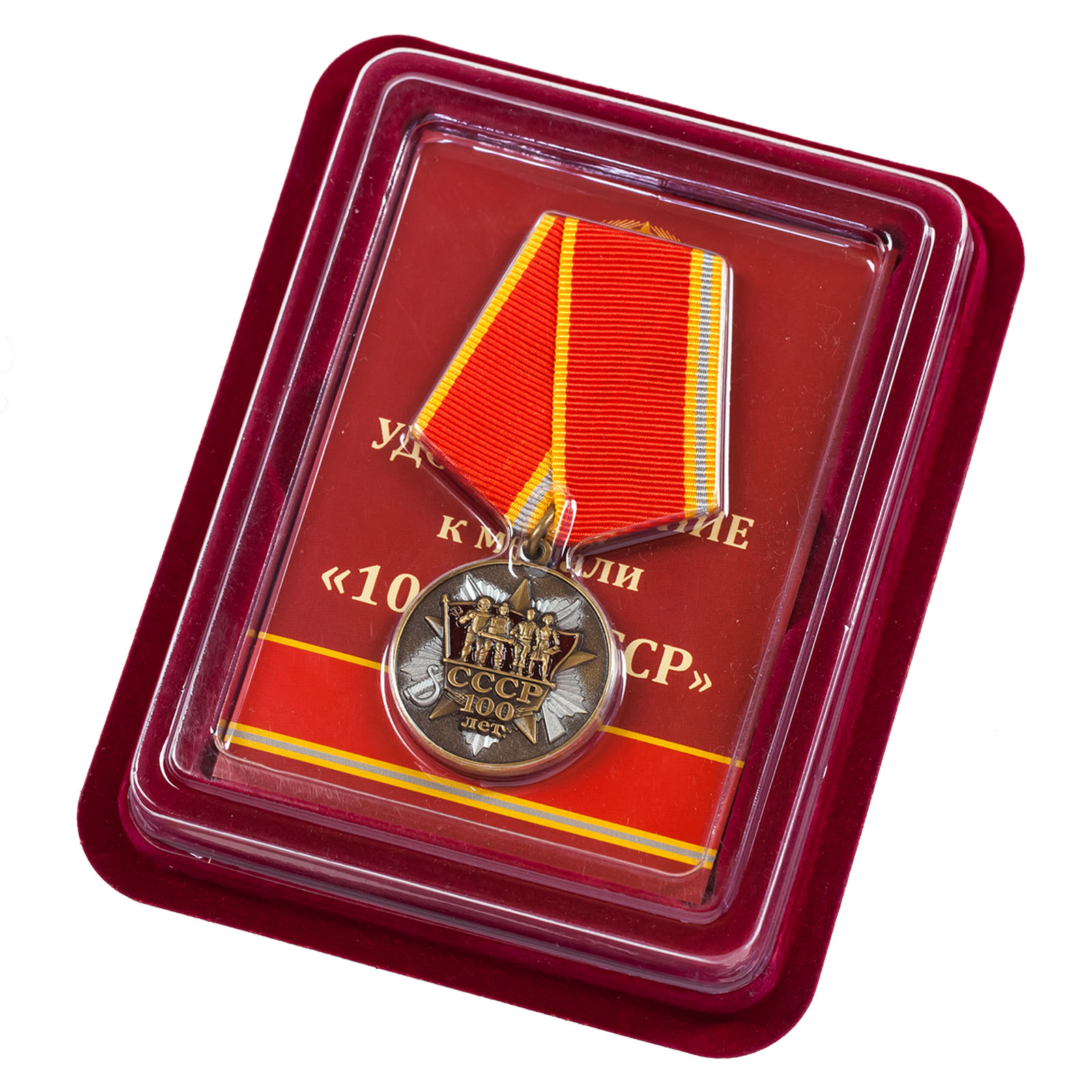 Купить медаль "100 лет образования СССР" в наградном футляре от Военпро
