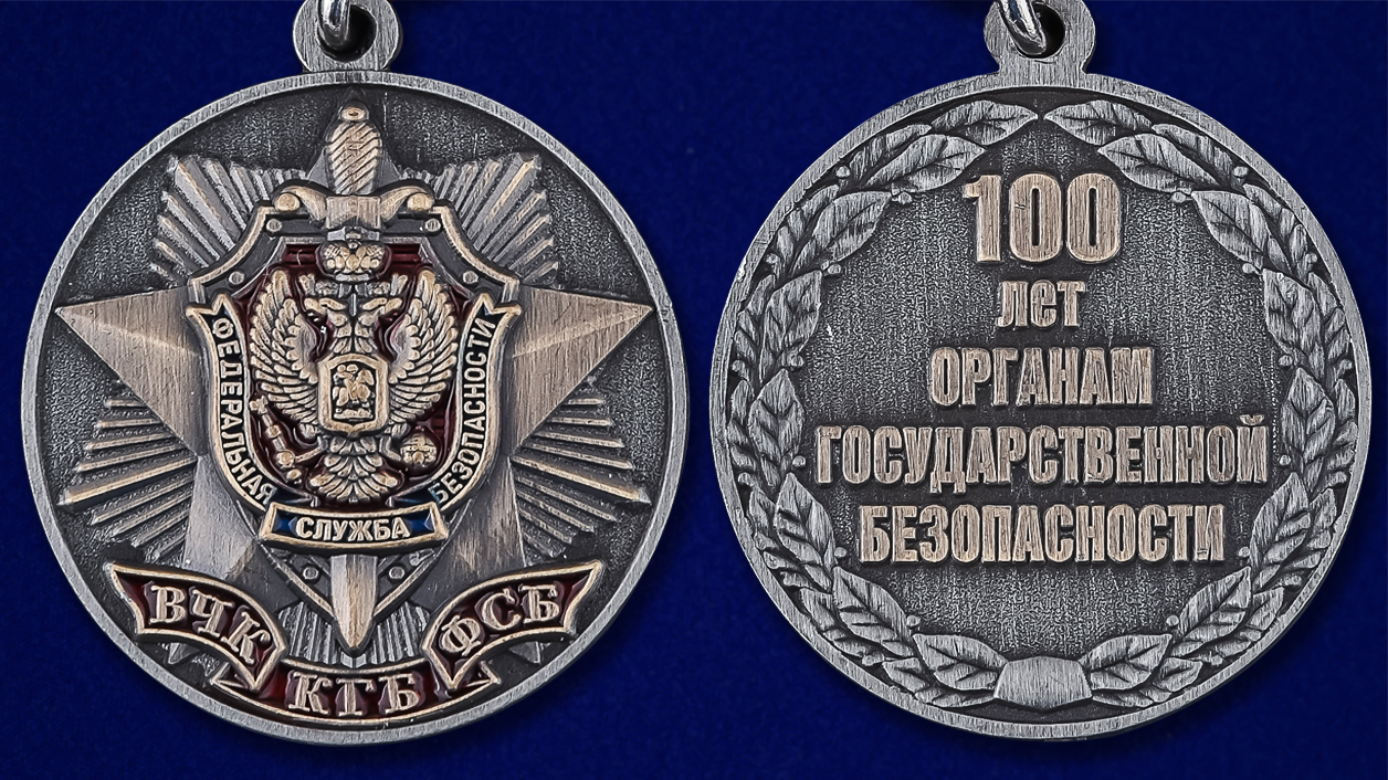 Медаль "100 лет органам Государственной безопасности" высокого качества