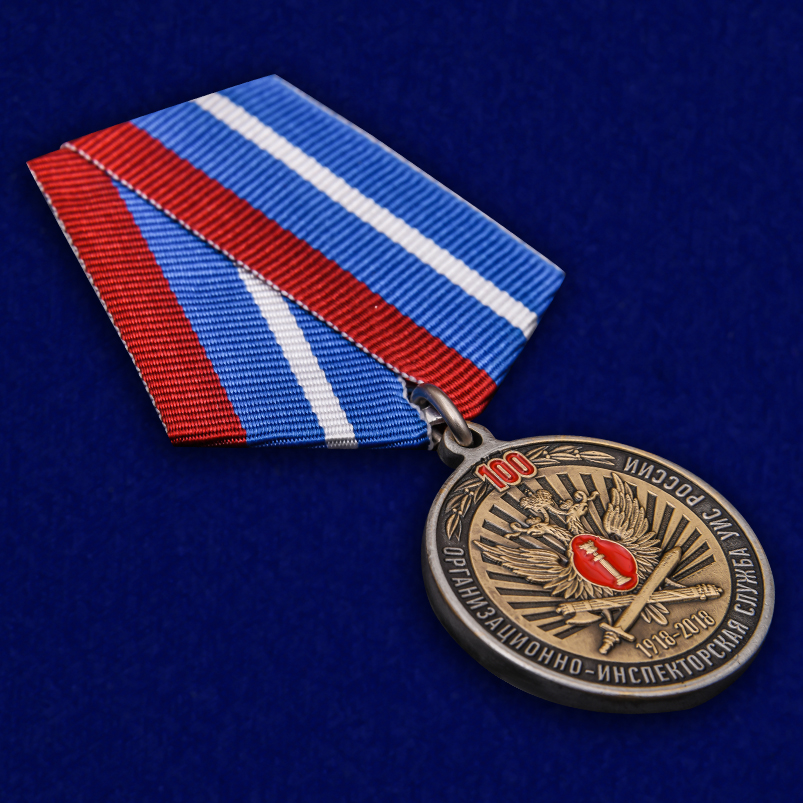 Купить медаль "100 лет Организационно-инспекторской службы УИС России"