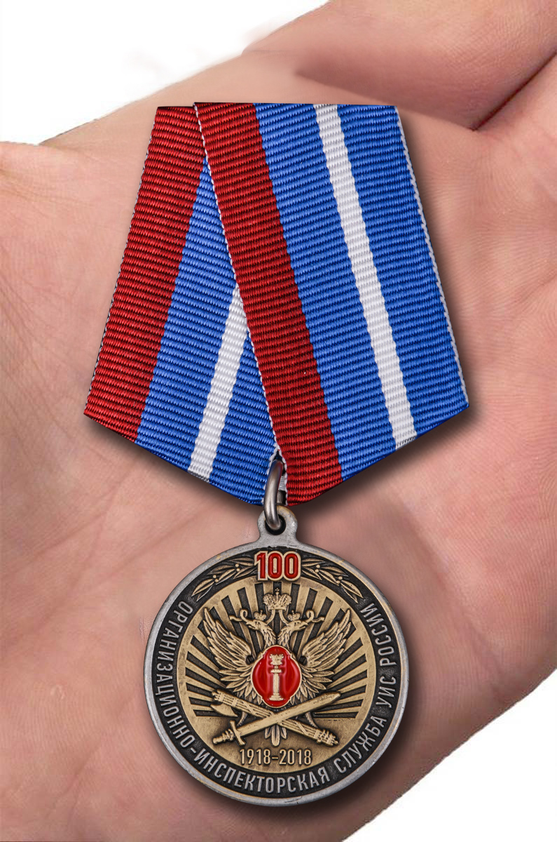 Заказать медаль "100 лет Организационно-инспекторской службы УИС России"