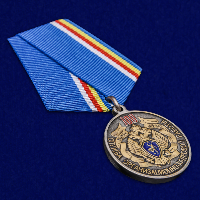 Купить медаль "100 лет Службе организационно-кадровой работы" ФСБ России