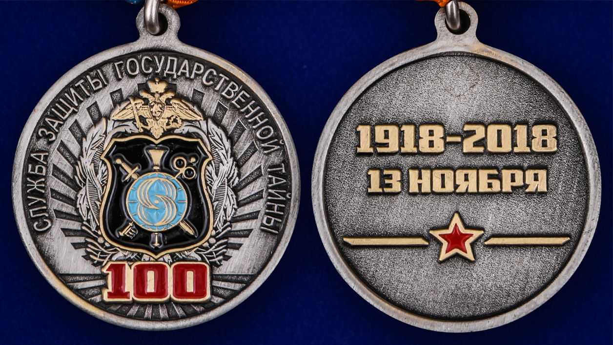 Описание медали "100 лет Службе защиты государственной тайны" - аверс и реверс
