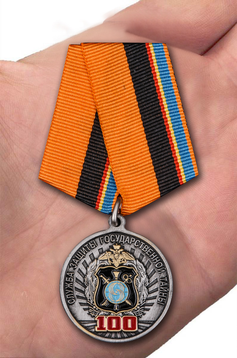 Заказать медаль "100 лет Службе защиты государственной тайны"