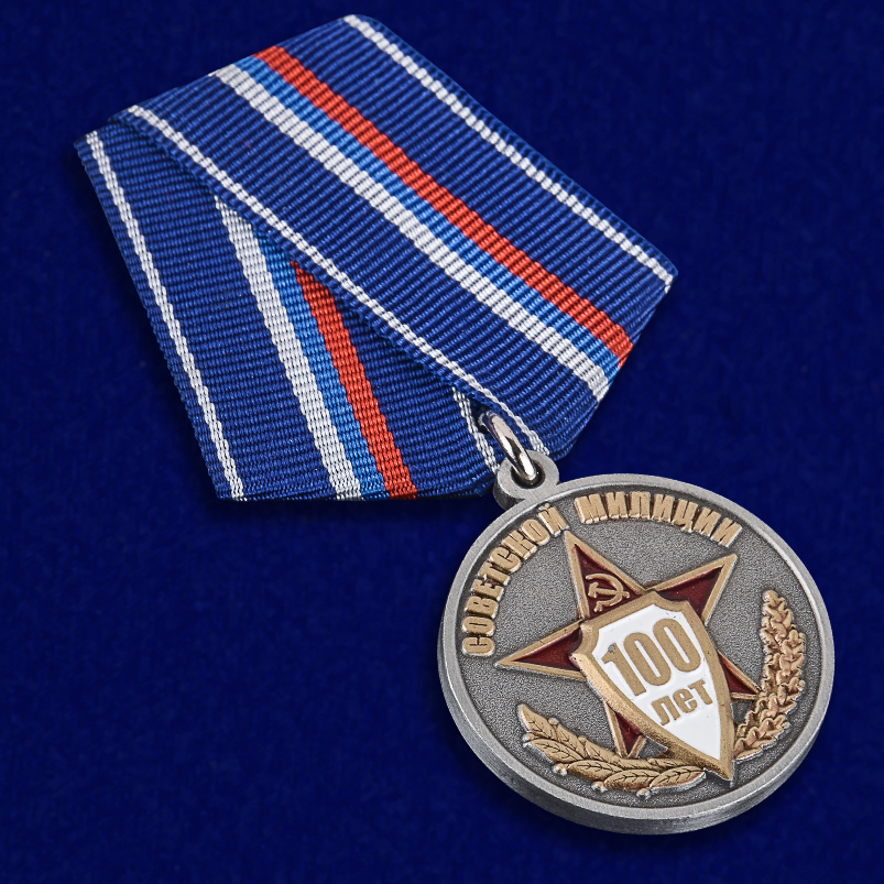 Заказать медаль "100 лет Советской милиции"