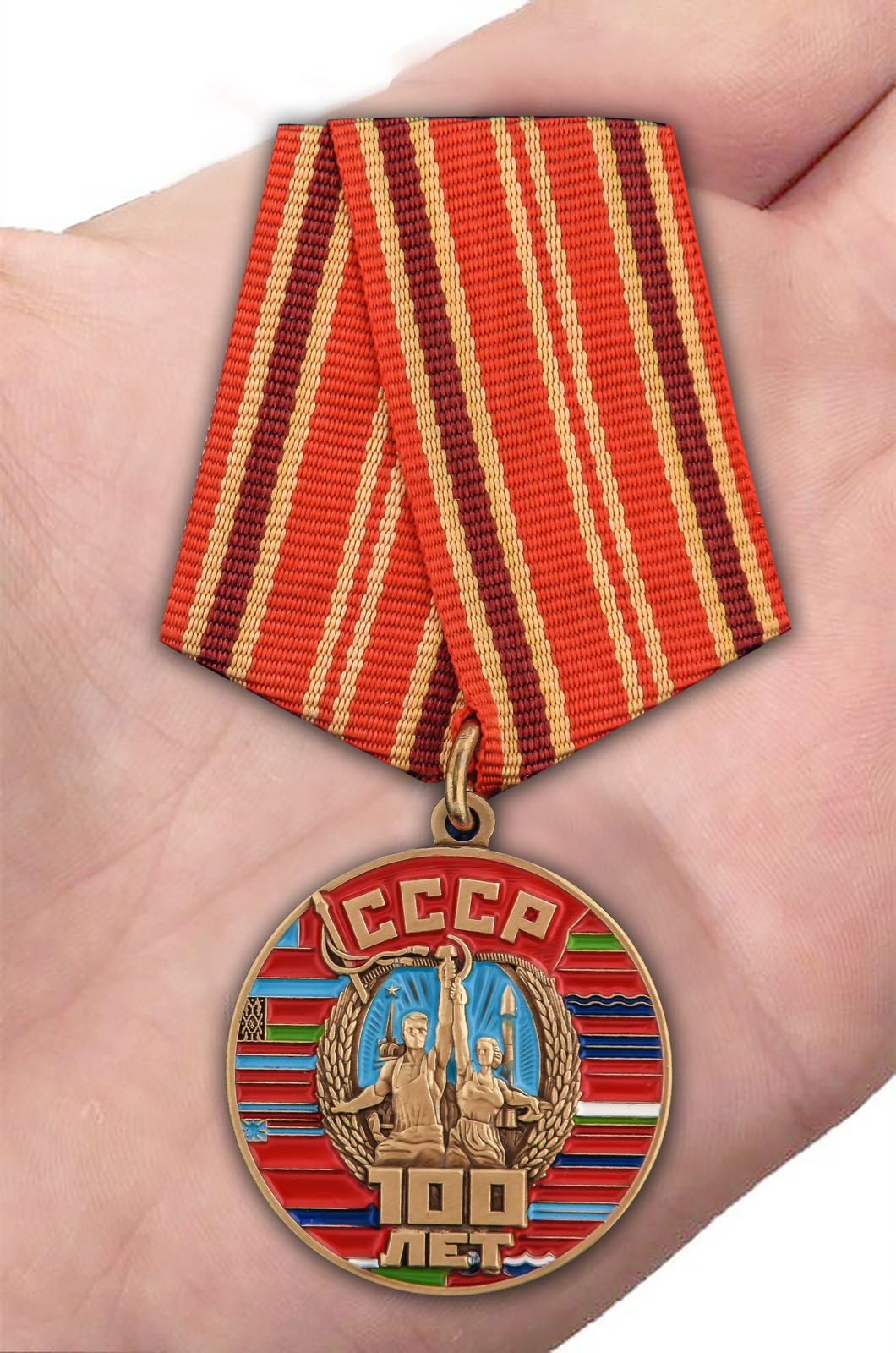 Заказать медаль "100 лет Советскому Союзу"