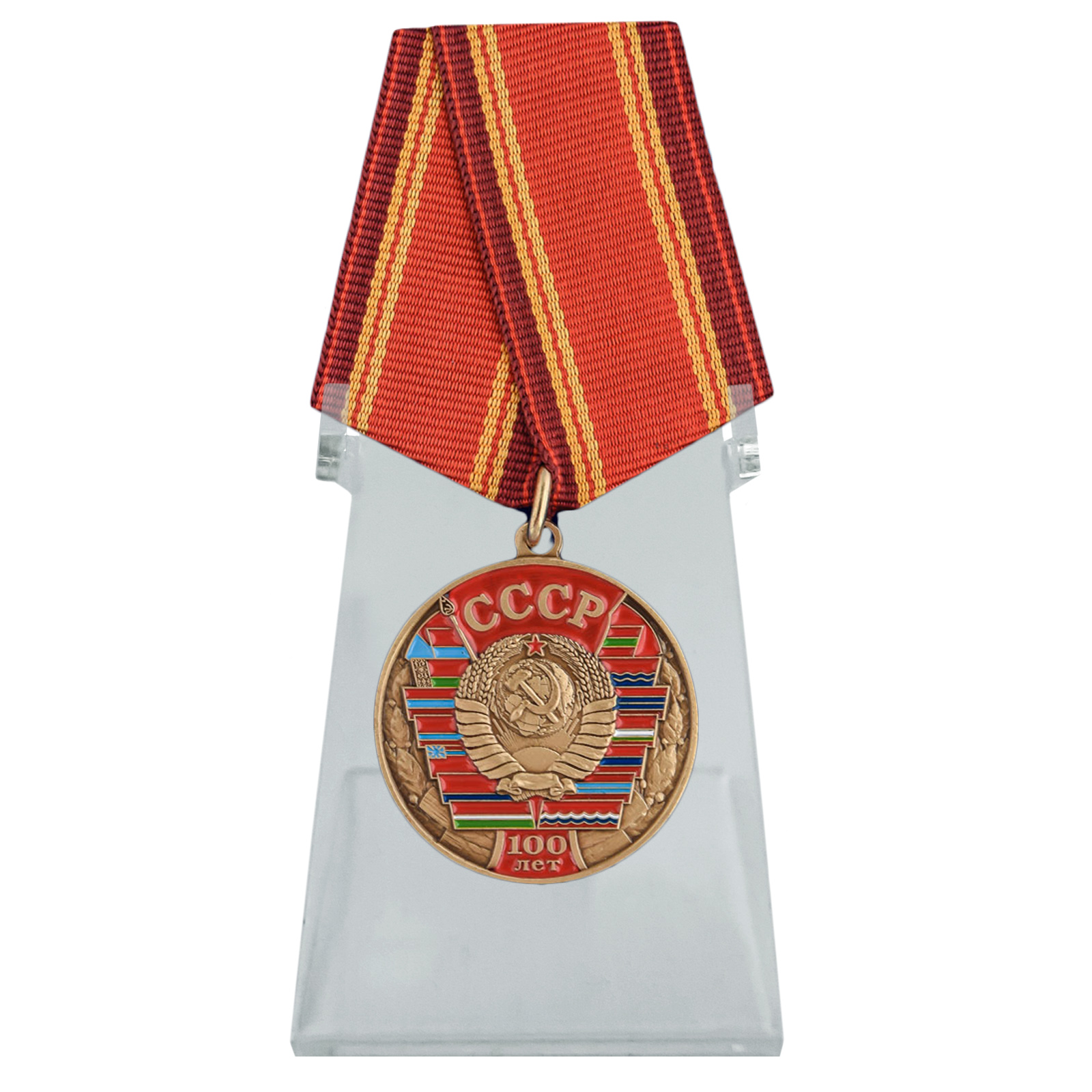 Купить медаль 100 лет Союзу Советских Социалистических республик на подставке онлайн