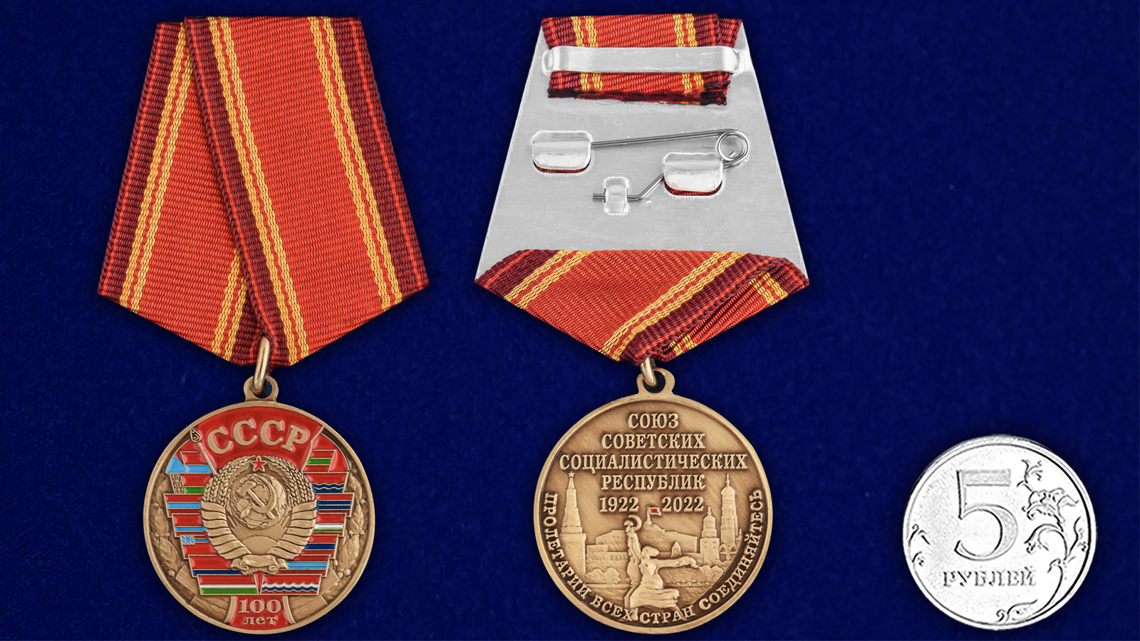 Купить медаль 100 лет Союзу Советских Социалистических республик на подставке с доставкой