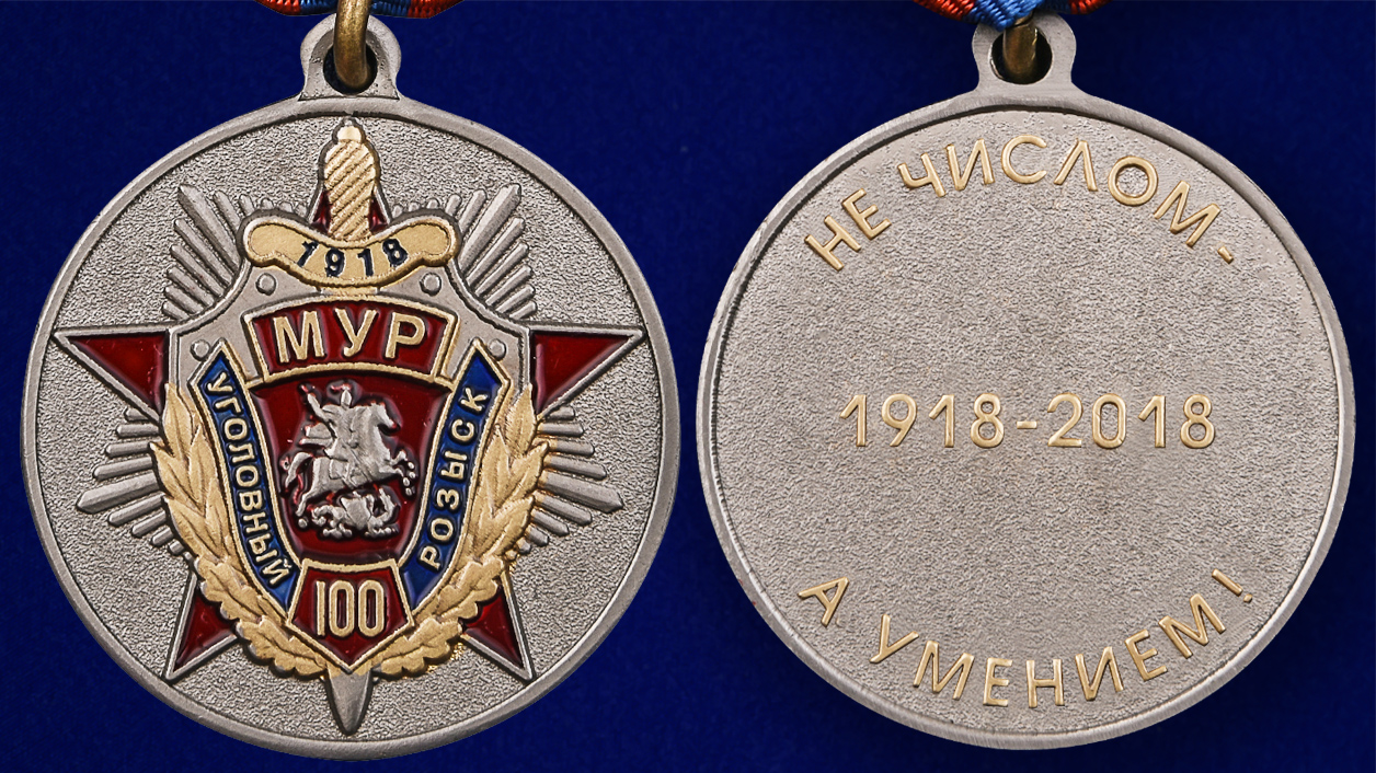 Юбилейная медаль "100 лет Московскому Уголовному розыску" в подарок