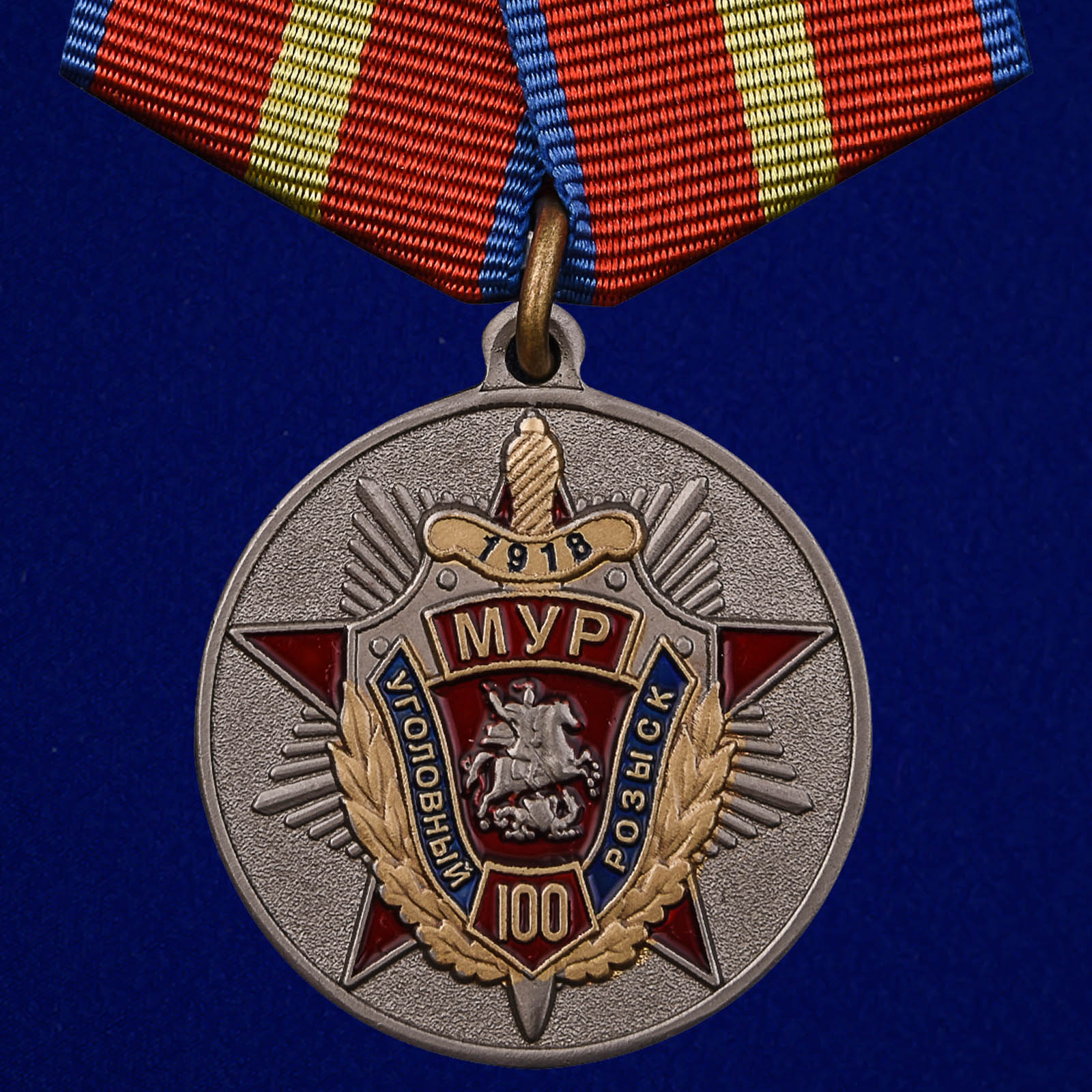 Купить медаль "100 лет Московскому Уголовному розыску" по выгодной цене
