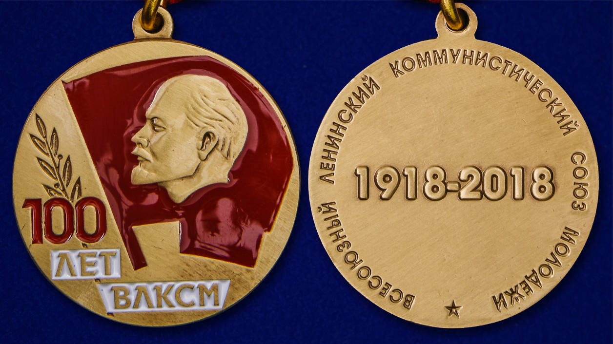 Описание медали "100 лет ВЛКСМ" - аверс и реверс