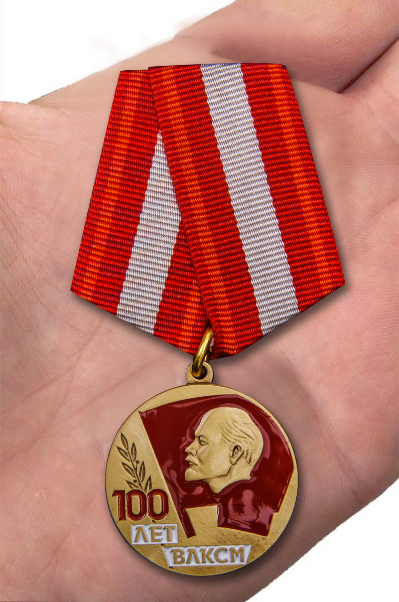 Заказать медаль "100 лет ВЛКСМ" онлайн