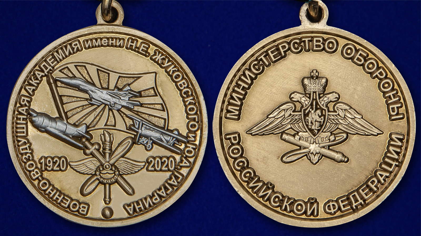 Медаль "100 лет Военно-воздушной академии им. Н.Е. Жуковского и Ю.А. Гагарина" - аверс и реверс