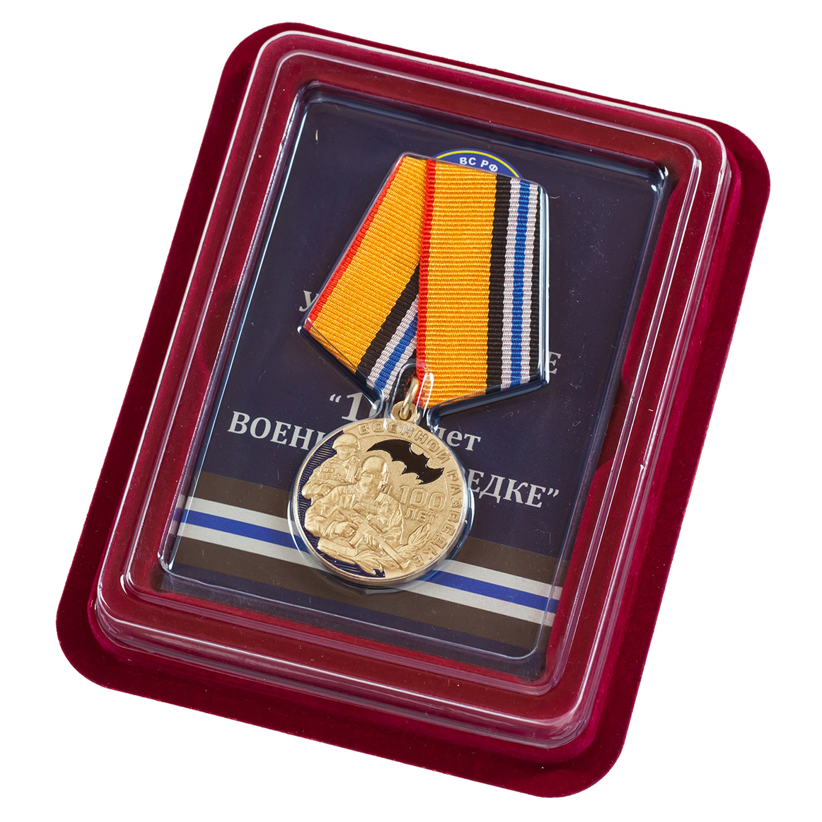 Купить медаль "100 лет Военной разведке" в подарочном футляре