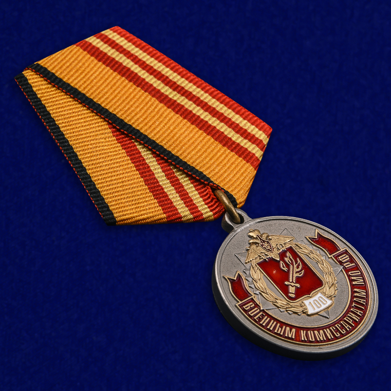 Купить медаль "100 лет Военным комиссариатам МО РФ" недорого