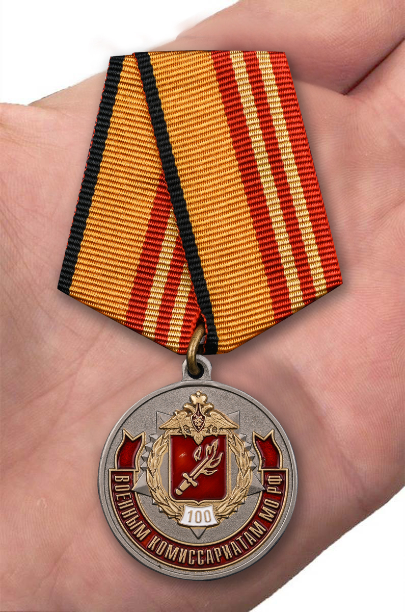 Заказать медаль "100 лет Военным комиссариатам МО РФ"