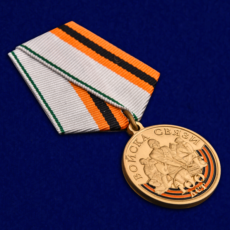 Купить медаль "100 лет Войскам связи" по лучшей цене