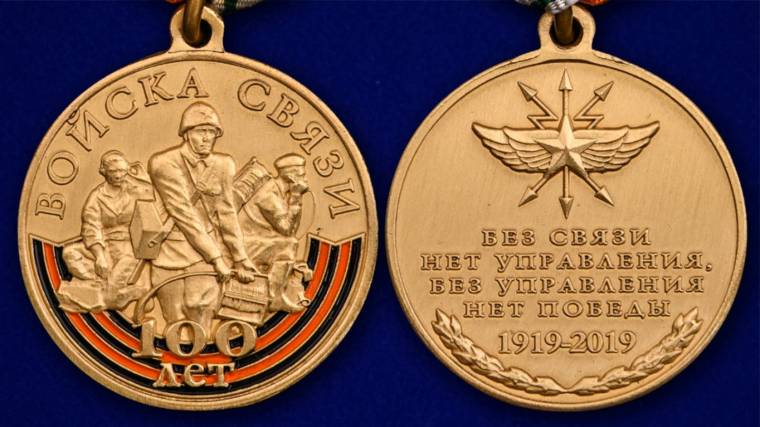 Описание медали "100 лет Войскам связи" - аверс и реверс