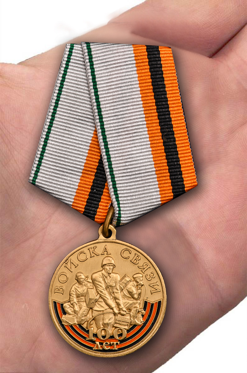 Заказать юбилейную медаль "100 лет Войскам связи" в Военпро