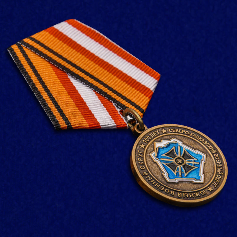 Купить медаль "100 лет Южному военному округу" в Военпро