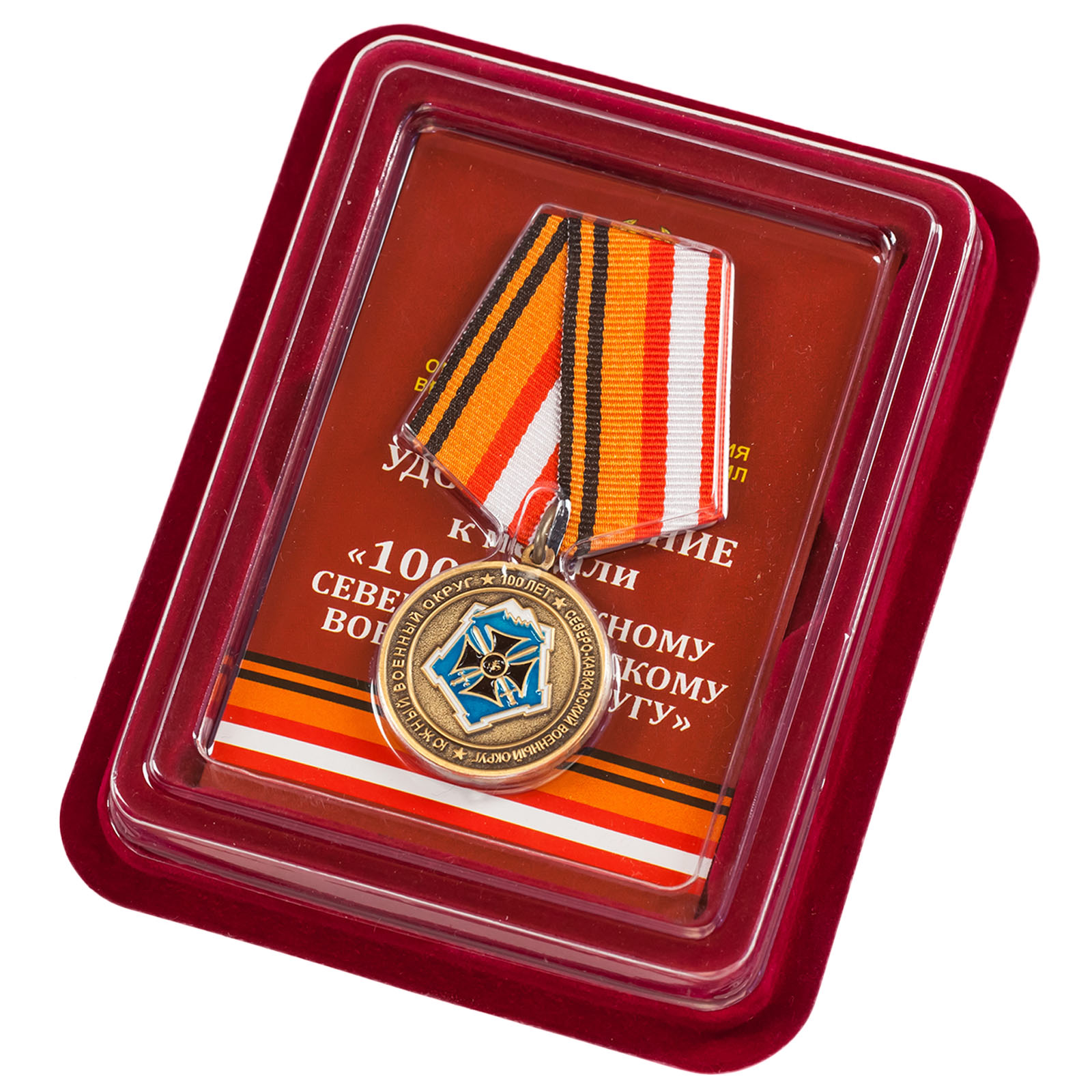 Заказать медаль "100 лет Южному военному округу" в наградном футляре
