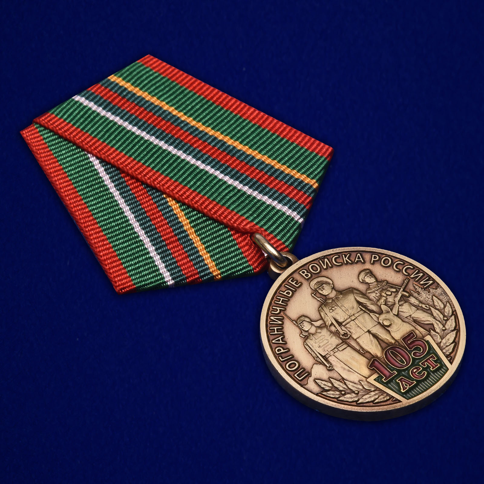 Купить медаль "105 лет Пограничным войскам России"