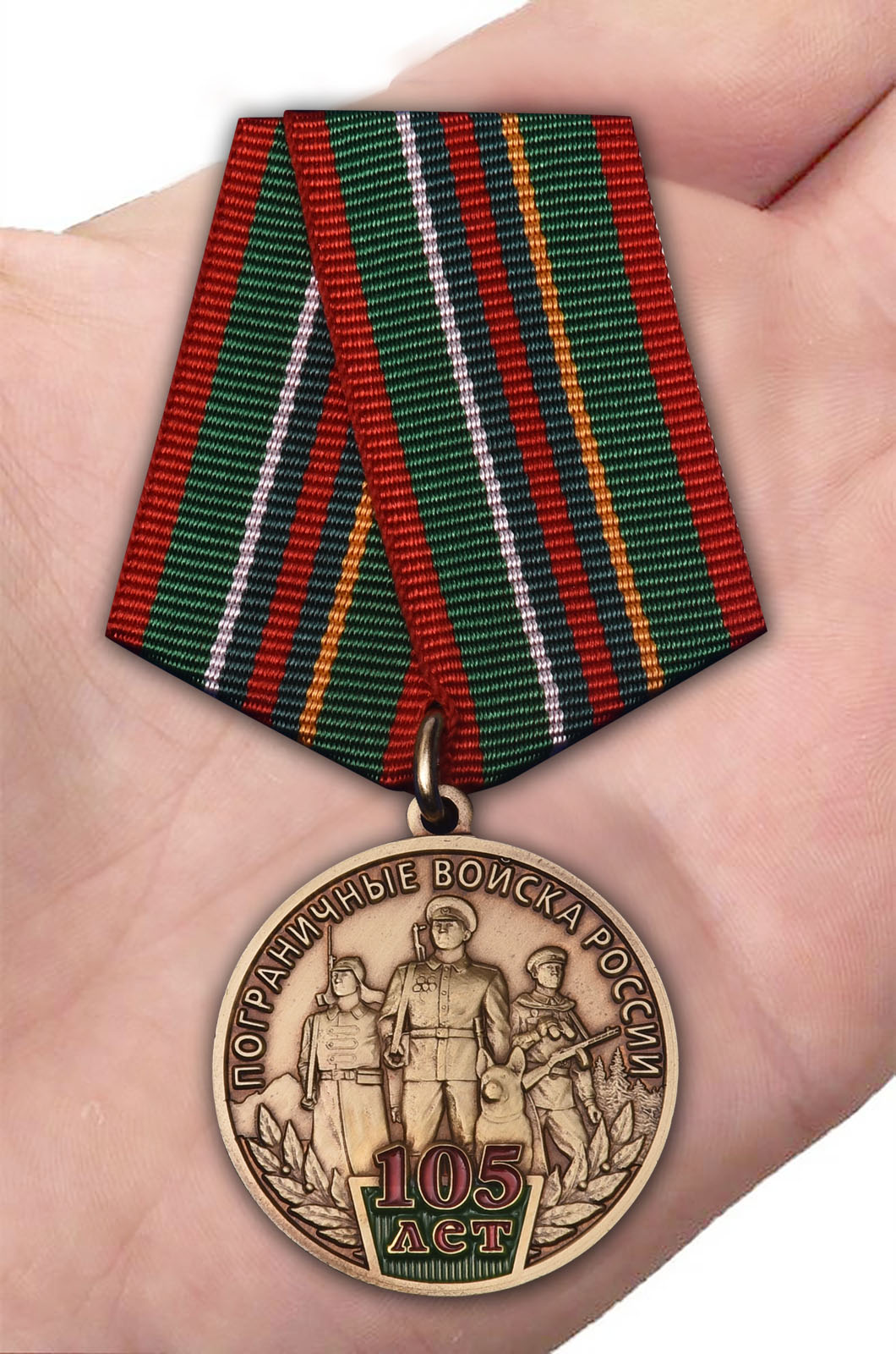 Заказать медаль "105 лет Пограничным войскам России"
