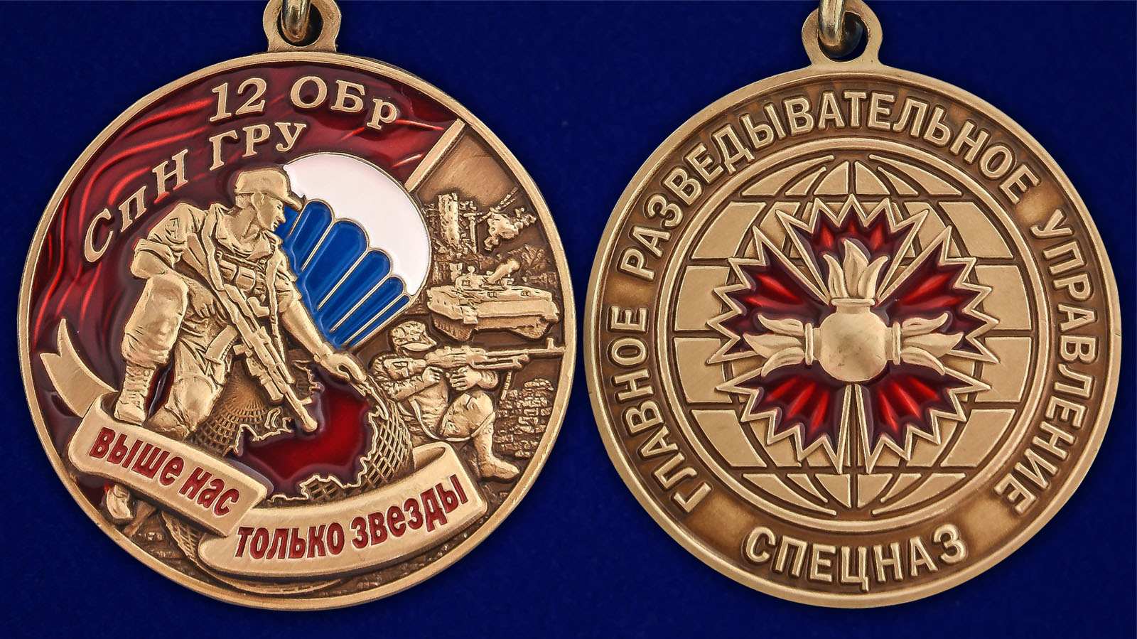 Медаль 12 ОБрСпН ГРУ - аверс и реверс