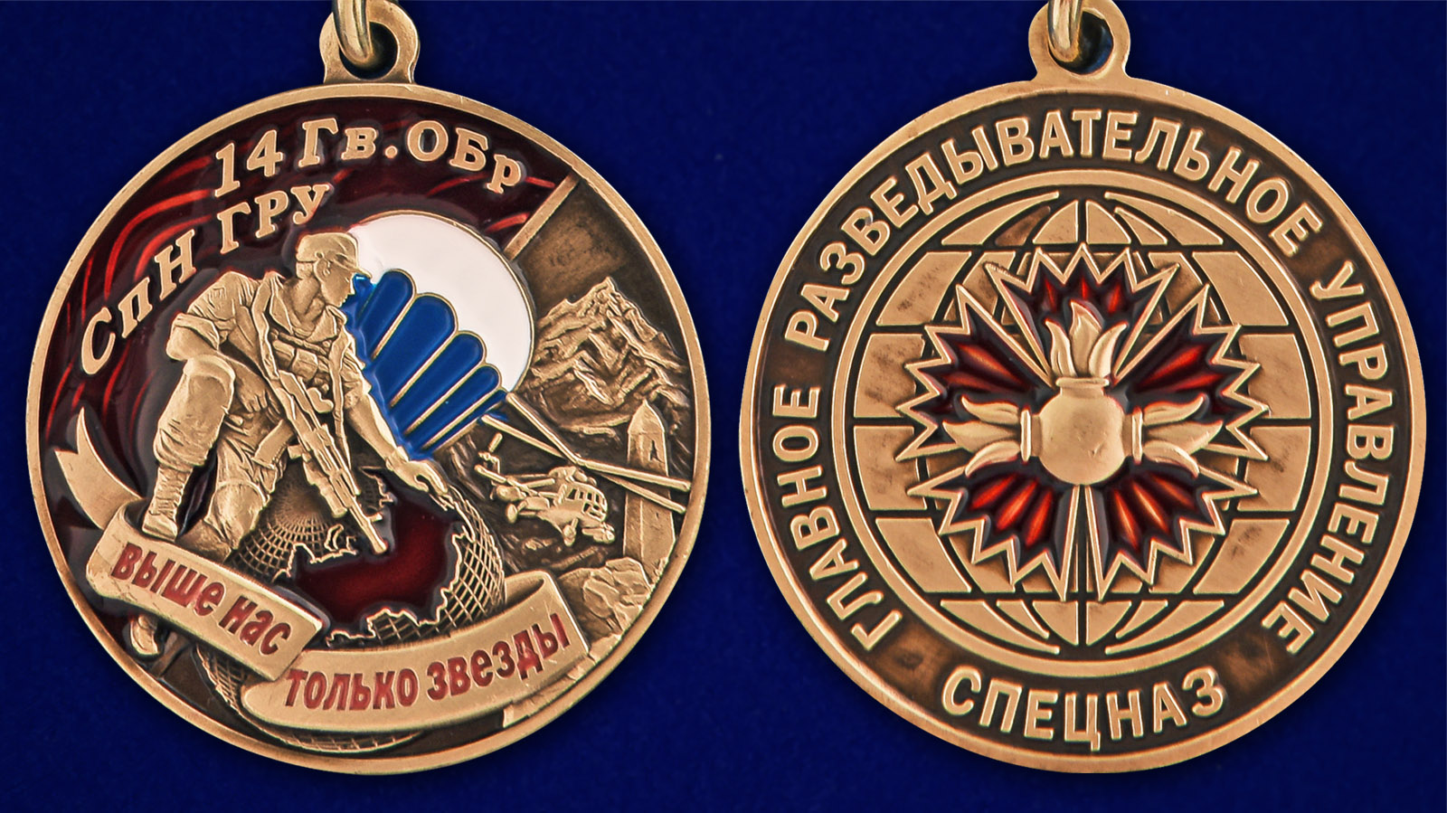 Медаль 14 Гв. ОБрСпН ГРУ - аверс и реверс