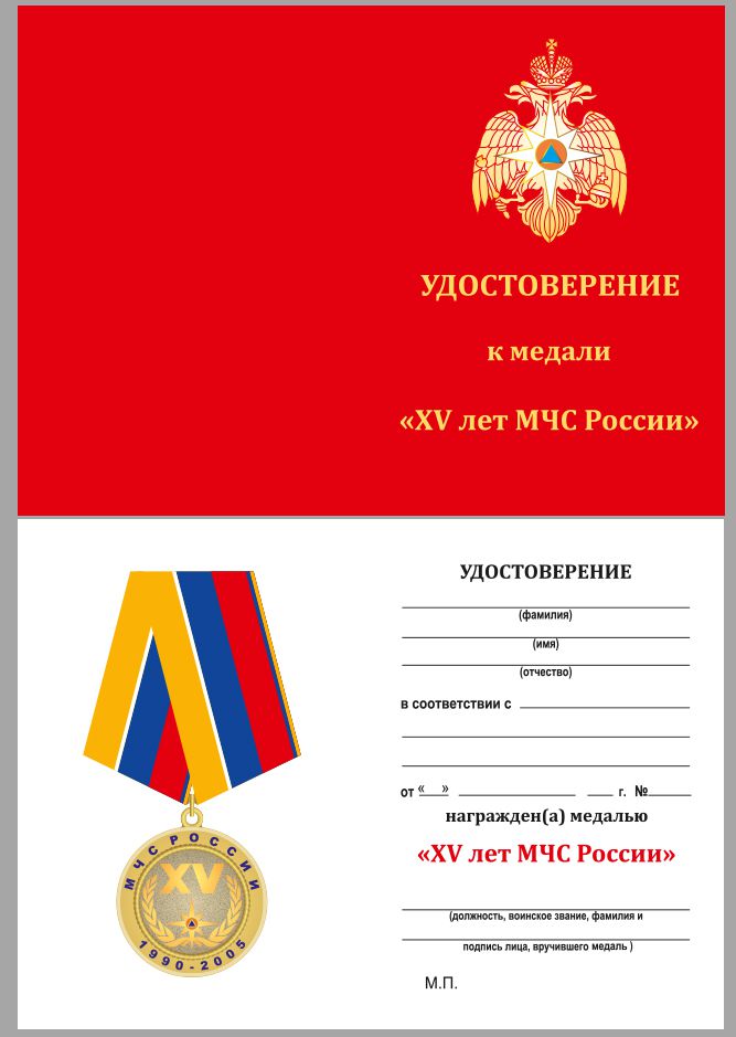 Медаль "15 лет МЧС" с удостоверением