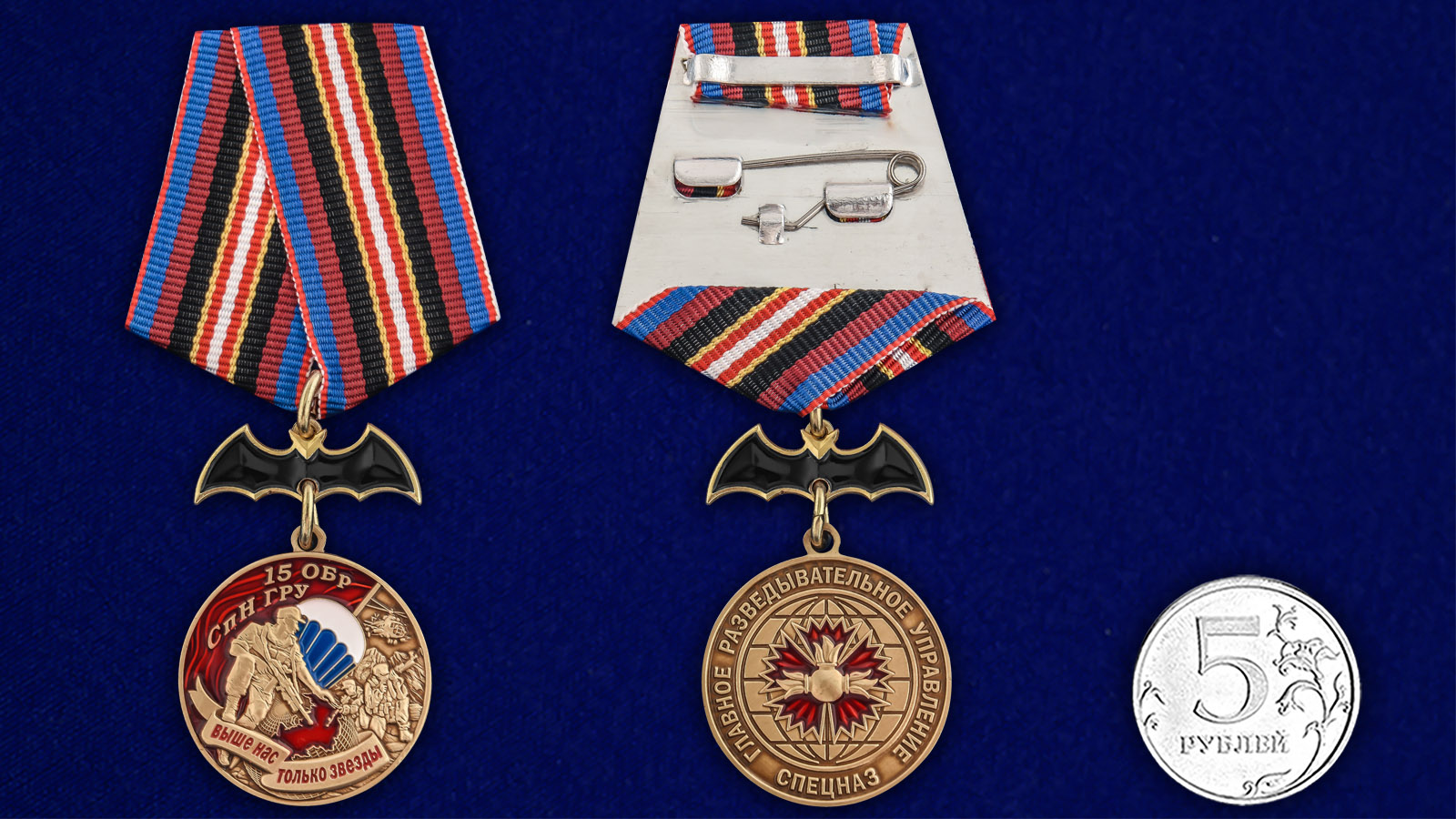 Купить медаль 15 ОБрСпН ГРУ на подставке онлайн