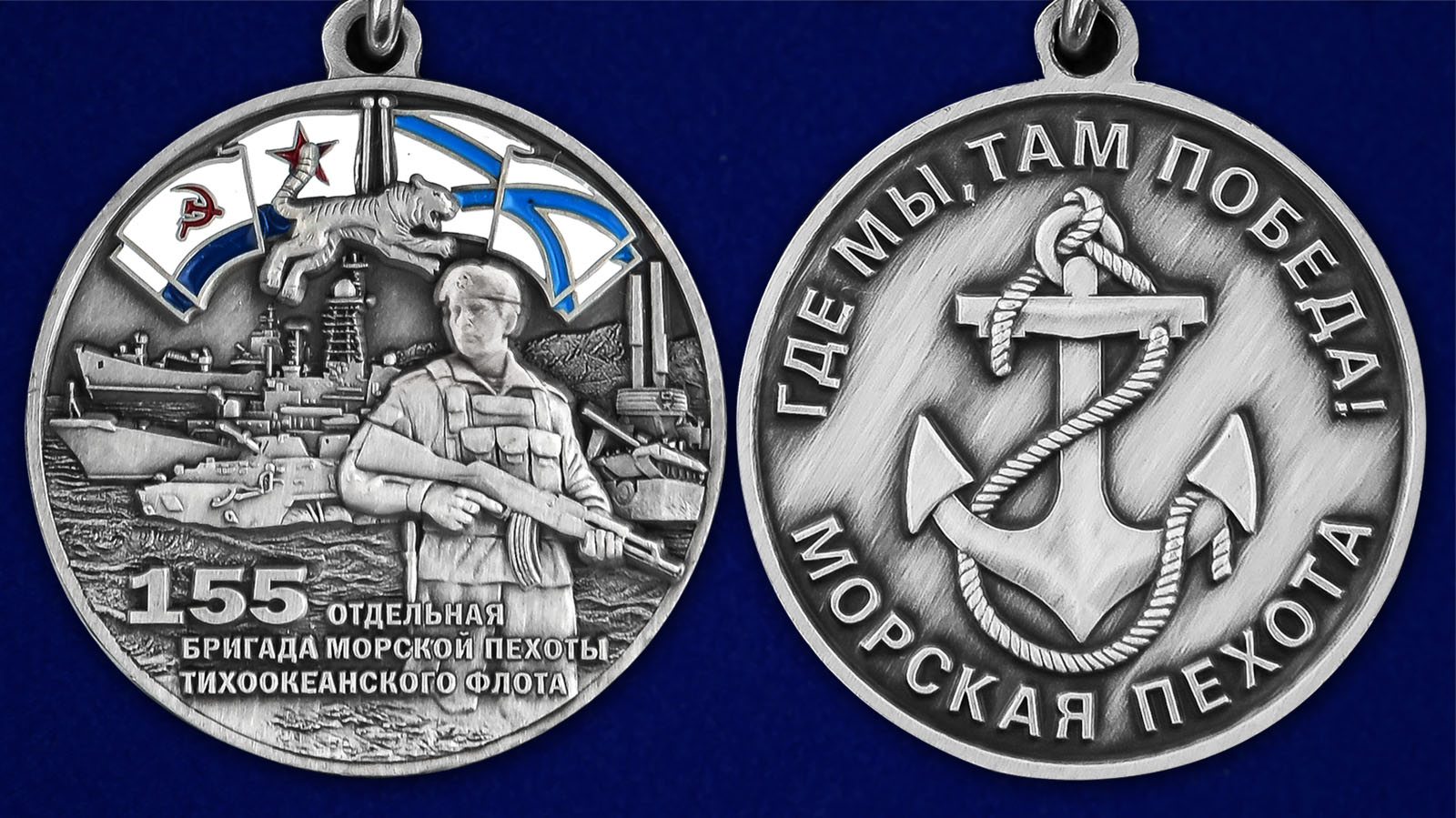 Описание медали "155-я отдельная бригада морской пехоты ТОФ" - аверс и реверс
