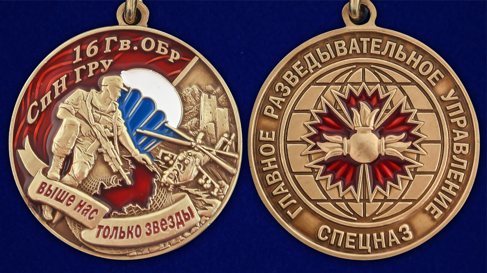 Медаль 16 Гв. ОБрСпН ГРУ - аверс и реверс