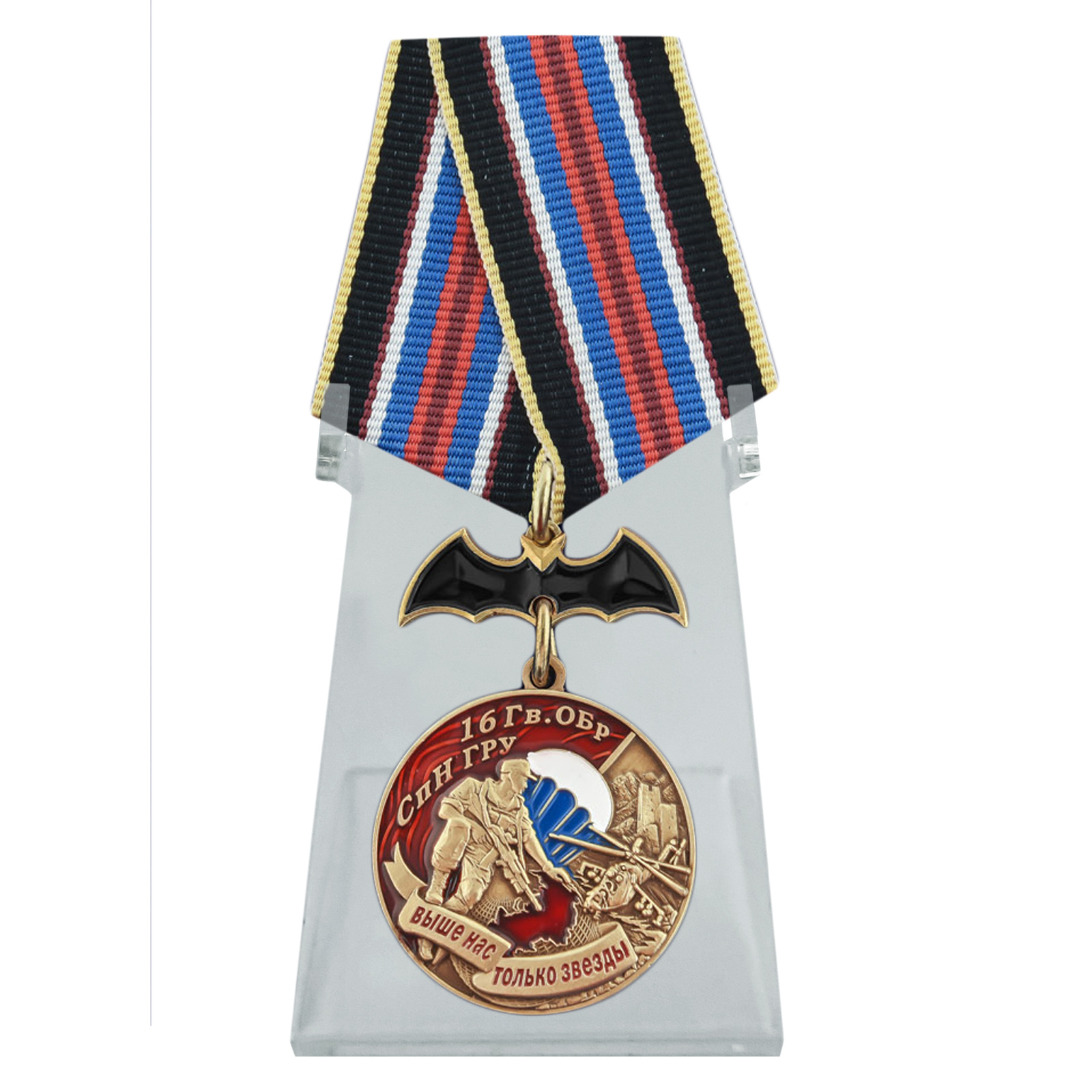 Купить медаль 16 Гв. ОБрСпН ГРУ на подставке онлайн