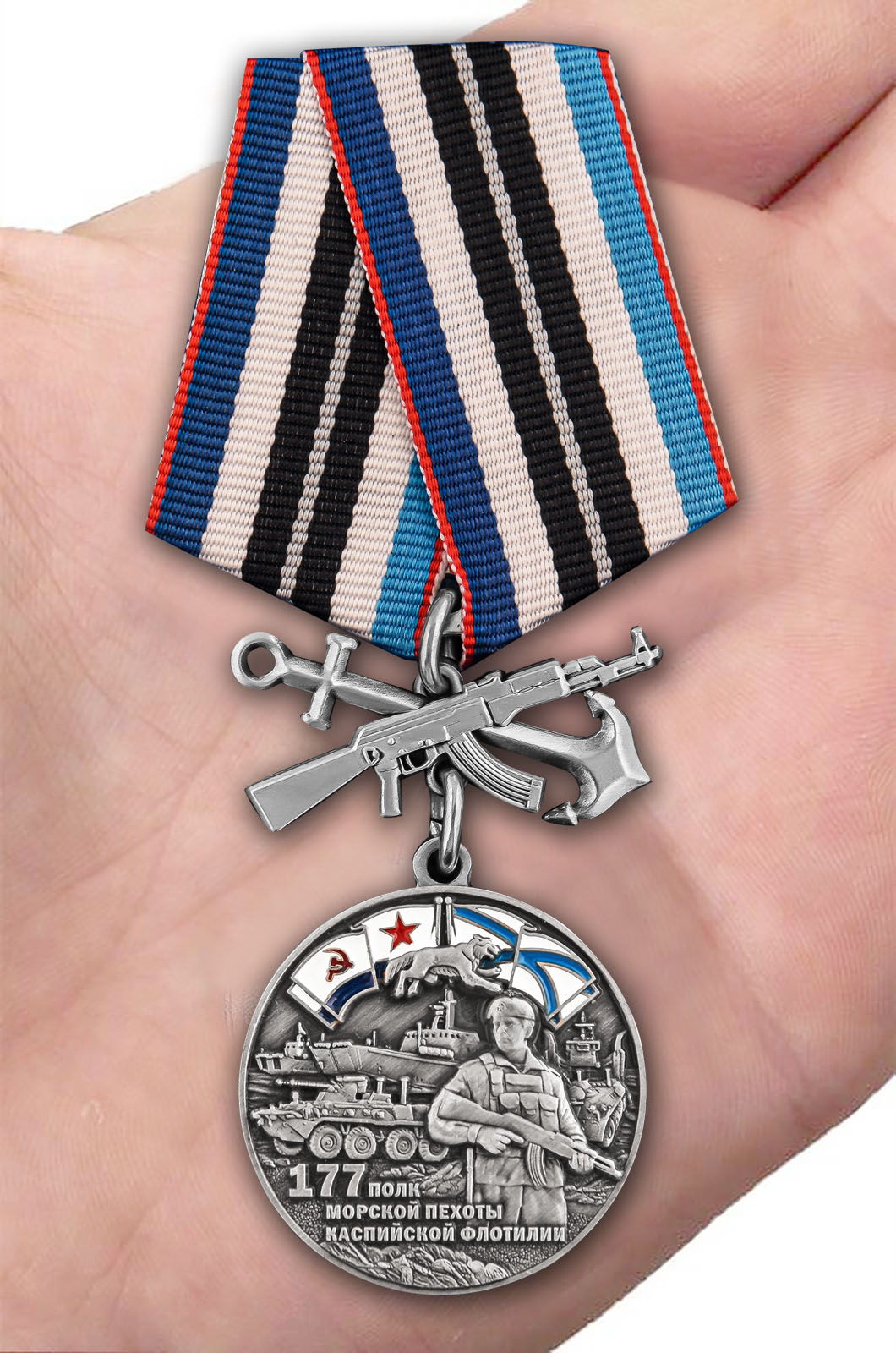 Заказать медаль "177-й полк морской пехоты Каспийской флотилии"