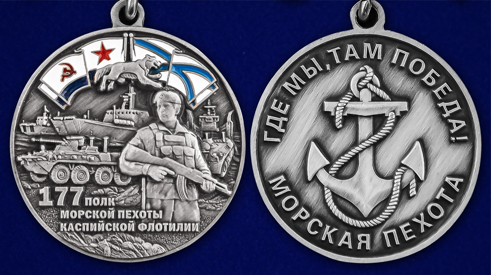 Медаль "177-й полк морской пехоты Каспийской флотилии" - аверс и реверс