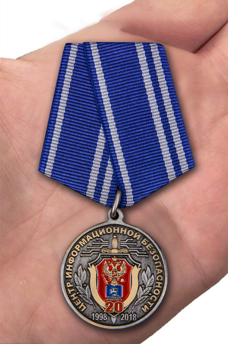 Заказать медаль "20 лет Центру информационной безопасности" ФСБ России в Военпро