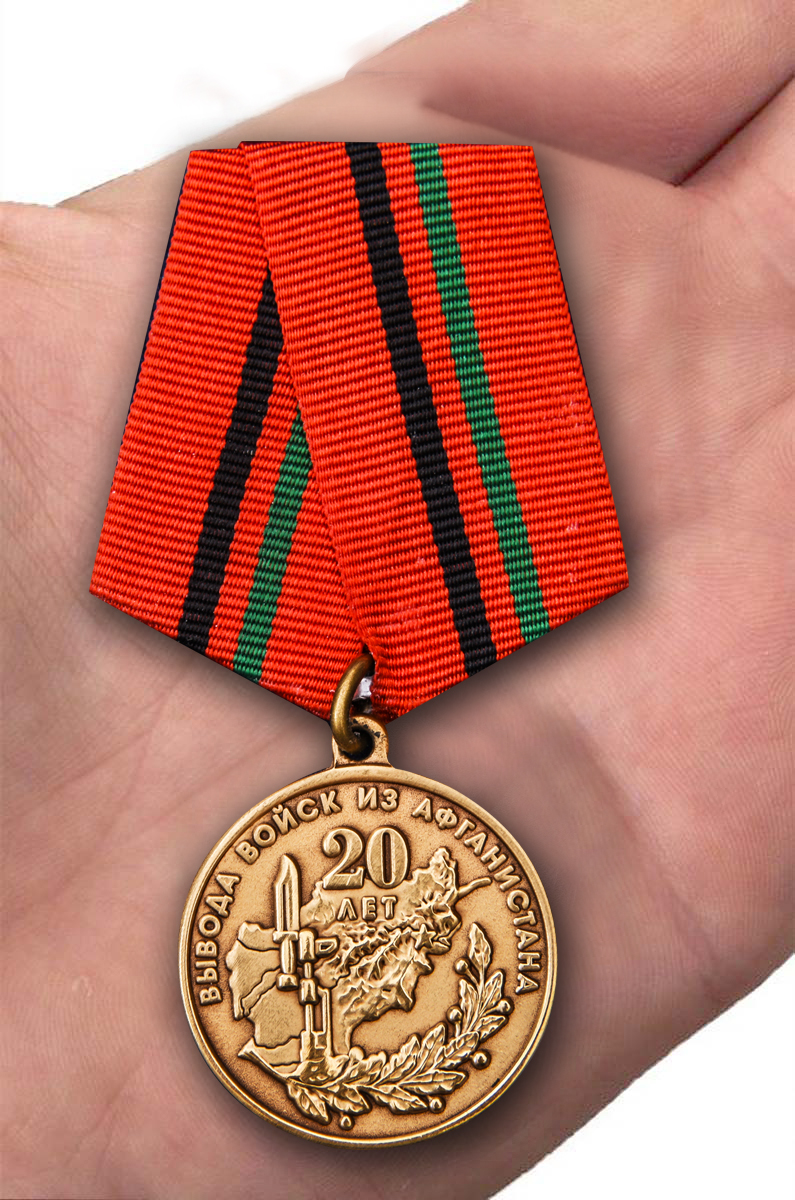 Заказать медаль "20 лет вывода войск из Афганистана" в наградном футляре с доставкой