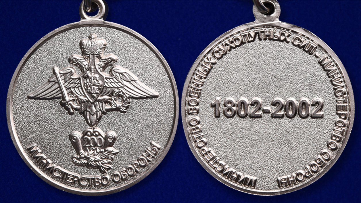 Описание медали "200 лет Министерству обороны" - аверс и реверс